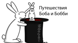 Спасители
