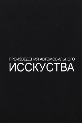 Произведения автомобильного искусства