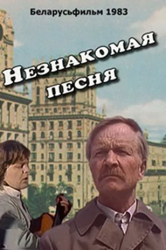 Незнакомая песня