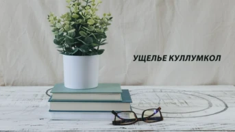 Ущелье Куллумкол