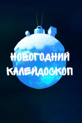 Новогодний калейдоскоп