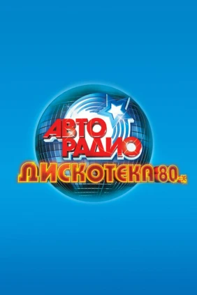Дискотека 80-х