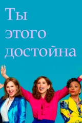 Ты этого достойна