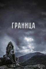 Граница