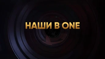 Наши в ONE