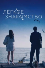 Лёгкое знакомство