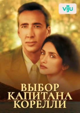 Выбор капитана Корелли