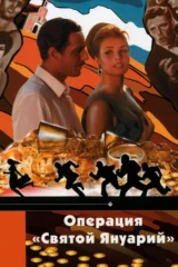 Операция «Святой Януарий»