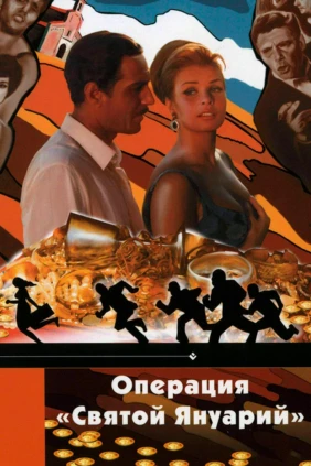 Операция «Святой Януарий»