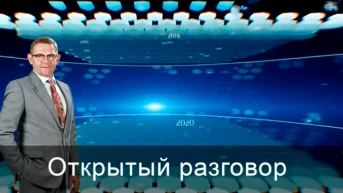 Открытый разговор