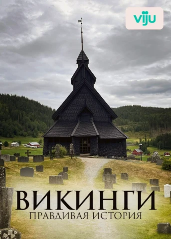 Рассвет викингов в долине королей