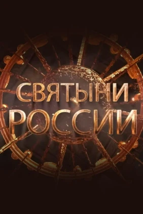 Святыни России