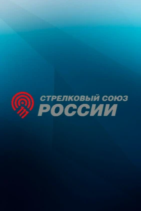 Стендовая стрельба. Чемпионат России. Трап. Мужчины