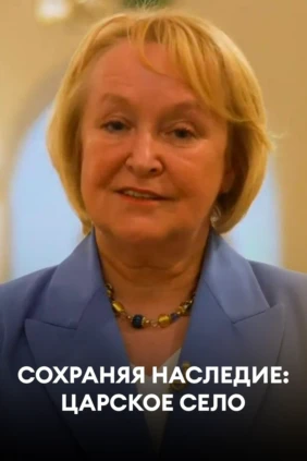 Сохраняя наследие: Царское село