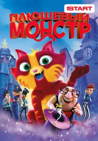 Плюшевый монстр