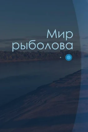 Мир рыболова