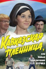 Кавказская пленница, или Новые приключения Шурика