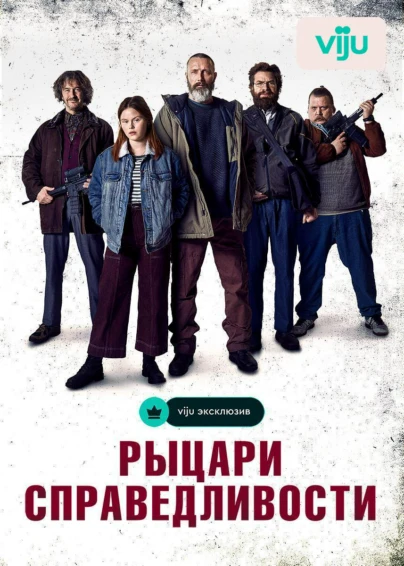 Рыцари справедливости