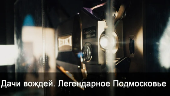 Дачи вождей. Легендарное Подмосковье