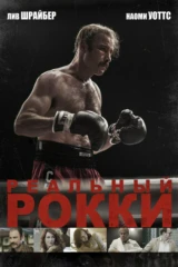 Реальный Рокки