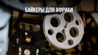 Байкеры для Африки