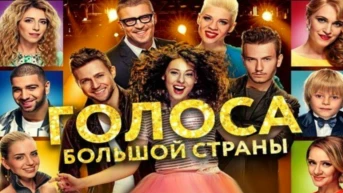 Голоса большой страны