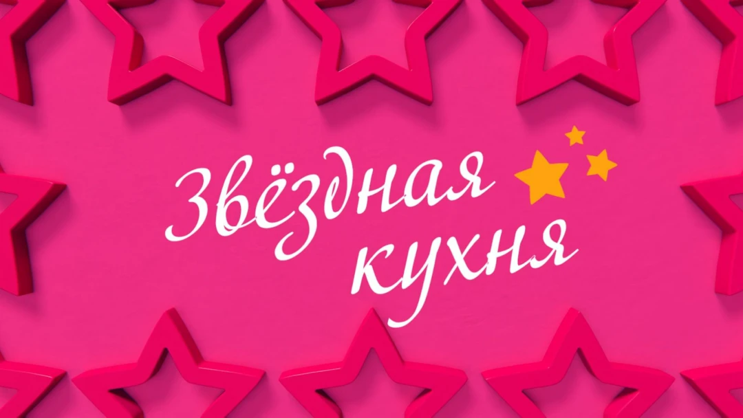 Передача Звёздная кухня