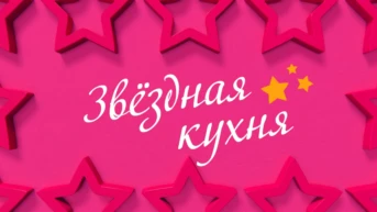 Звёздная кухня