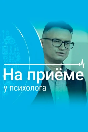 На приёме у психолога