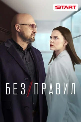Без правил