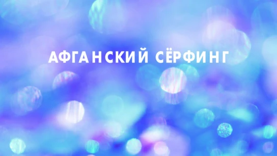 Афганский сёрфинг