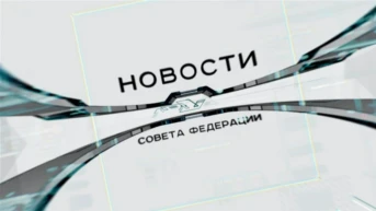 Новости Совета Федерации