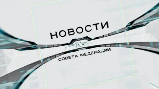 Новости Совета Федерации