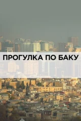 Прогулка по Баку