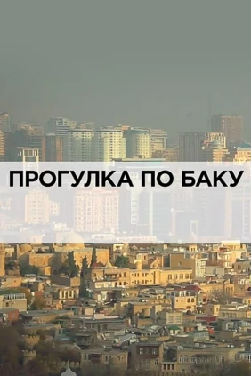 Прогулка по Баку