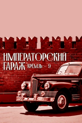 Кремль-9. Императорский гараж
