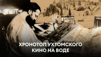 Хронотоп Ухтомского. Кино на воде