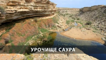Урочище Саура