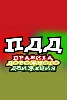 Правила дорожного движения