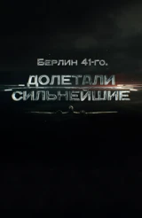 Берлин 41-го. Долетали сильнейшие