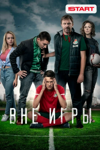 Вне игры