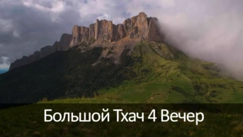 Большой Тхач 4 Вечер