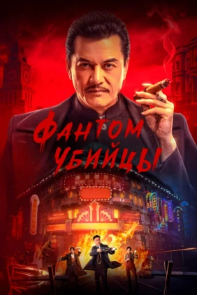 Фантом убийцы