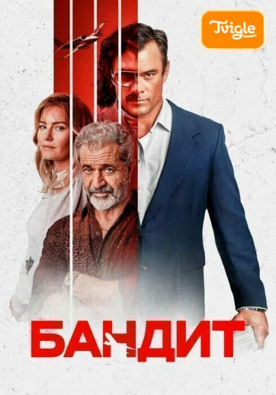 Бандит
