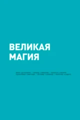 Великая магия