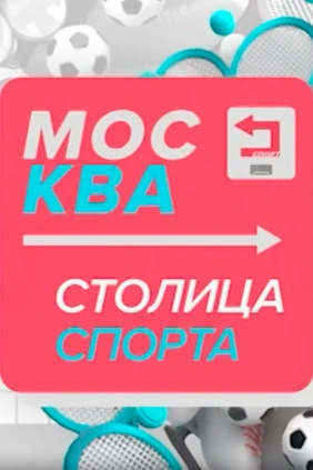 Москва - столица спорта