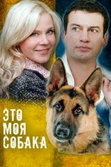 Это моя собака