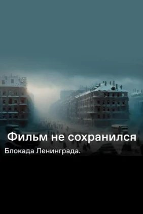 Фильм не сохранился