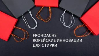 Frohdachs корейские инновации для стирки