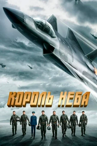 Король неба